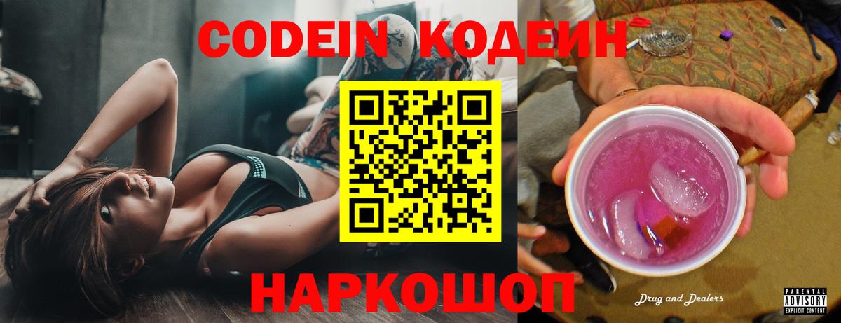 Донской  Кодеиновый сироп Lean Purple Drank  Кодеин напиток Lean (лин)  Вход с VPN 